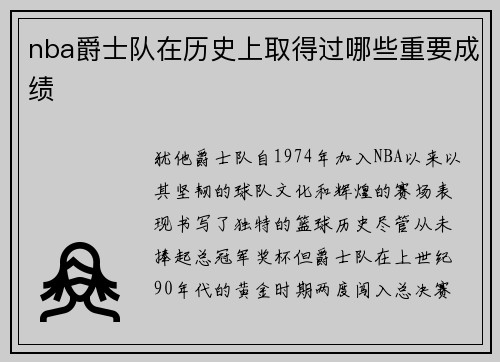 nba爵士队在历史上取得过哪些重要成绩