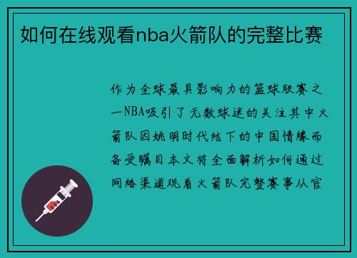 如何在线观看nba火箭队的完整比赛