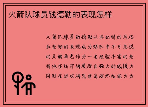 火箭队球员钱德勒的表现怎样