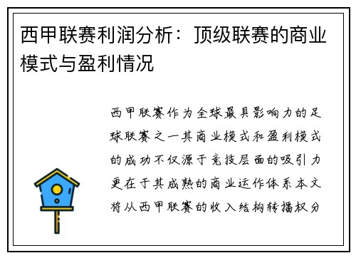 西甲联赛利润分析：顶级联赛的商业模式与盈利情况