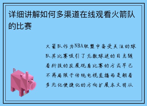 详细讲解如何多渠道在线观看火箭队的比赛