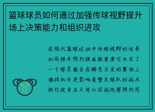 篮球球员如何通过加强传球视野提升场上决策能力和组织进攻