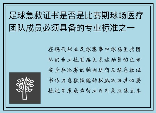 足球急救证书是否是比赛期球场医疗团队成员必须具备的专业标准之一