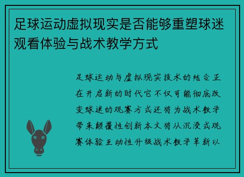足球运动虚拟现实是否能够重塑球迷观看体验与战术教学方式