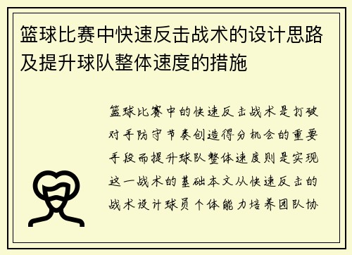 篮球比赛中快速反击战术的设计思路及提升球队整体速度的措施