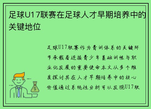 足球U17联赛在足球人才早期培养中的关键地位