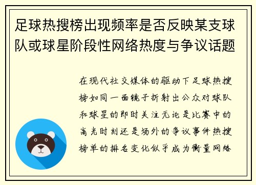 足球热搜榜出现频率是否反映某支球队或球星阶段性网络热度与争议话题