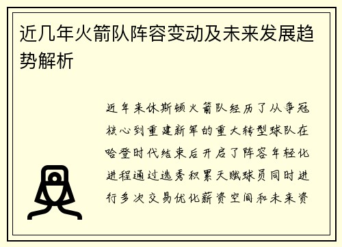 近几年火箭队阵容变动及未来发展趋势解析