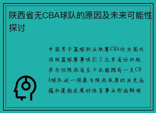陕西省无CBA球队的原因及未来可能性探讨