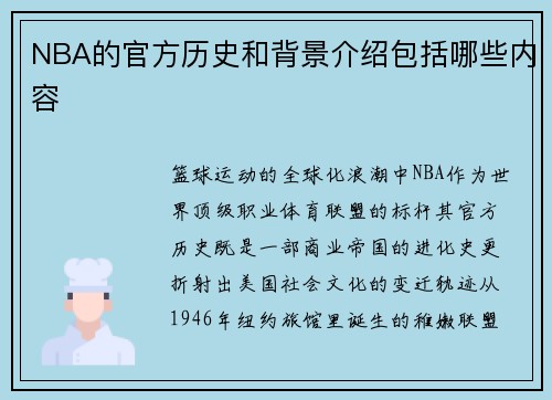 NBA的官方历史和背景介绍包括哪些内容